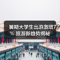暑期大学生出游激增77% 旅游新趋势揭秘(图3) 暑期大学生出游激增77% 旅游新趋势揭秘(图3)