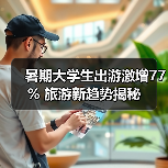 暑期大学生出游激增77% 旅游新趋势揭秘(图4) 暑期大学生出游激增77% 旅游新趋势揭秘(图4)