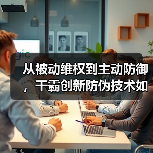 从被动维权到主动防御,干霸创新防伪技术如何1秒验真?(图1) 从被动维权到主动防御,干霸创新防伪技术如何1秒验真?(图1)