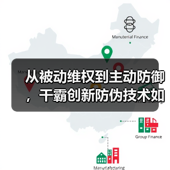 从被动维权到主动防御,干霸创新防伪技术如何1秒验真?(图2) 从被动维权到主动防御,干霸创新防伪技术如何1秒验真?(图2)