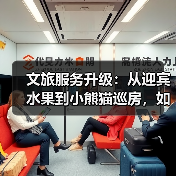 文旅服务升级:从迎宾水果到小熊猫巡房,如何打造情绪价值新体验?(图1) 文旅服务升级:从迎宾水果到小熊猫巡房,如何打造情绪价值新体验?(图1)