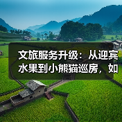 文旅服务升级:从迎宾水果到小熊猫巡房,如何打造情绪价值新体验?(图3) 文旅服务升级:从迎宾水果到小熊猫巡房,如何打造情绪价值新体验?(图3)