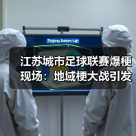 江苏城市足球联赛爆梗现场：地域梗大战引发全民狂欢（图3）