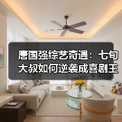 唐国强综艺奇遇:七旬大叔如何逆袭成喜剧王 唐国强综艺奇遇:七旬大叔如何逆袭成喜剧王