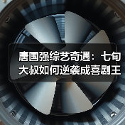 唐国强综艺奇遇:七旬大叔如何逆袭成喜剧王者?(图2) 唐国强综艺奇遇:七旬大叔如何逆袭成喜剧王者?(图2)