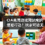 CIA竟用游戏网站掩护情报行动?玩家可能 CIA竟用游戏网站掩护情报行动?玩家可能