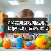 CIA竟用游戏网站掩护情报行动?玩家可能无意中访问过!(图4) CIA竟用游戏网站掩护情报行动?玩家可能无意中访问过!(图4)