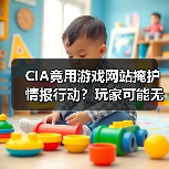 CIA竟用游戏网站掩护情报行动?玩家可能无意中访问过!(图3) CIA竟用游戏网站掩护情报行动?玩家可能无意中访问过!(图3)