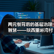 两元餐背后的基层治理智慧——陕西里峪湾村创新实践(图1) 两元餐背后的基层治理智慧——陕西里峪湾村创新实践(图1)