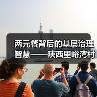 两元餐背后的基层治理智慧——陕西里峪湾村创新实践(图4) 两元餐背后的基层治理智慧——陕西里峪湾村创新实践(图4)