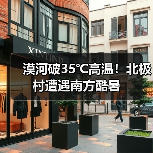 漠河破35℃高温!北极村遭遇南方酷暑 漠河破35℃高温!北极村遭遇南方酷暑