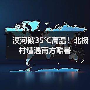 漠河破35℃高温!北极村遭遇南方酷暑(图2) 漠河破35℃高温!北极村遭遇南方酷暑(图2)