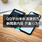 QQ平台半年清理数万条网暴内容 开盒行为打击力度升级(图2) QQ平台半年清理数万条网暴内容 开盒行为打击力度升级(图2)
