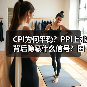 CPI为何平稳？PPI上涨背后隐藏什么信号？国家统计局权威解读（图2）