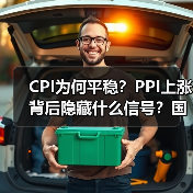 CPI为何平稳？PPI上涨背后隐藏什么信号？国家统计局权威解读（图4）