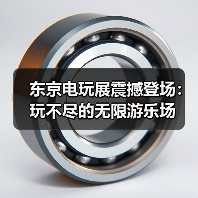 东京电玩展震撼登场：玩不尽的无限游乐场（图2）