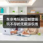 东京电玩展震撼登场：玩不尽的无限游乐场（图1）