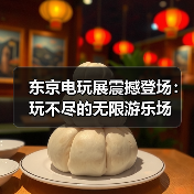 东京电玩展震撼登场：玩不尽的无限游乐场（图4）