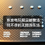 东京电玩展震撼登场：玩不尽的无限游乐场（图3）
