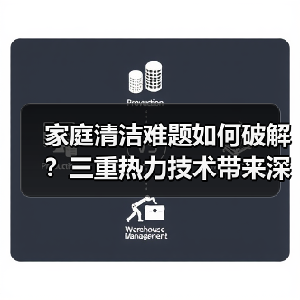 家庭清洁难题如何破解？三重热力技术带来深度洁净新体验（图3）