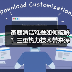 家庭清洁难题如何破解？三重热力技术带来深度洁净新体验（图4）