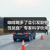 咖啡喝多了会引发缺铁性贫血?专家科学饮用指南(图1) 咖啡喝多了会引发缺铁性贫血?专家科学饮用指南(图1)
