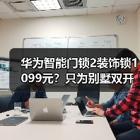 华为智能门锁2装饰锁1099元?只为别墅 华为智能门锁2装饰锁1099元?只为别墅