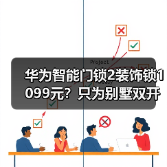 华为智能门锁2装饰锁1099元？只为别墅双开门对称设计？（图3）