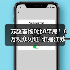 苏超首场0比0平局!6万观众见证 苏超首场0比0平局!6万观众见证