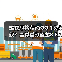 赵露思将获iQOO 15旗舰?全球首款骁龙8 Elite 2手机亮相(图1) 赵露思将获iQOO 15旗舰?全球首款骁龙8 Elite 2手机亮相(图1)
