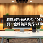 赵露思将获iQOO 15旗舰?全球首款骁龙8 Elite 2手机亮相(图2) 赵露思将获iQOO 15旗舰?全球首款骁龙8 Elite 2手机亮相(图2)