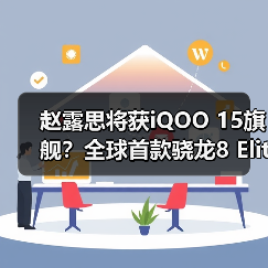 赵露思将获iQOO 15旗舰?全球首款骁龙8 Elite 2手机亮相(图4) 赵露思将获iQOO 15旗舰?全球首款骁龙8 Elite 2手机亮相(图4)
