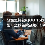 赵露思将获iQOO 15旗舰?全球首款骁龙8 Elite 2手机亮相(图3) 赵露思将获iQOO 15旗舰?全球首款骁龙8 Elite 2手机亮相(图3)
