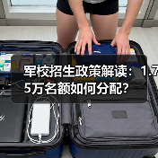 军校招生政策解读:1.75万名额如何分配?(图1) 军校招生政策解读:1.75万名额如何分配?(图1)