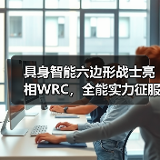 具身智能六边形战士亮相WRC,全能实力征服全场(图1) 具身智能六边形战士亮相WRC,全能实力征服全场(图1)