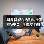 具身智能六边形战士亮相WRC,全能实力征服全场(图3) 具身智能六边形战士亮相WRC,全能实力征服全场(图3)