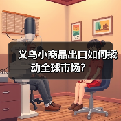 义乌小商品出口如何撬动全球市场？（图2）