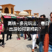 高铁+多元玩法,春日出游如何更精彩?(图1) 高铁+多元玩法,春日出游如何更精彩?(图1)