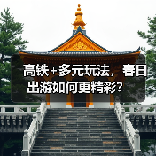 高铁+多元玩法,春日出游如何更精彩?(图3) 高铁+多元玩法,春日出游如何更精彩?(图3)