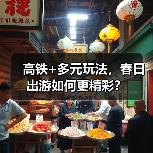 高铁+多元玩法,春日出游如何更精彩?(图4) 高铁+多元玩法,春日出游如何更精彩?(图4)