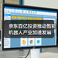 京东百亿投资推动智能机器人产业加速发展(图1) 京东百亿投资推动智能机器人产业加速发展(图1)