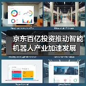 京东百亿投资推动智能机器人产业加速发展(图3) 京东百亿投资推动智能机器人产业加速发展(图3)