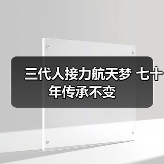 三代人接力航天梦 七十年传承不变（图2）