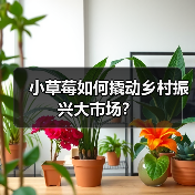 小草莓如何撬动乡村振兴大市场？（图1）