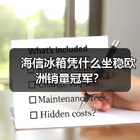 海信冰箱凭什么坐稳欧洲销量冠军?(图1) 海信冰箱凭什么坐稳欧洲销量冠军?(图1)