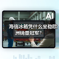 海信冰箱凭什么坐稳欧洲销量冠军?(图3) 海信冰箱凭什么坐稳欧洲销量冠军?(图3)