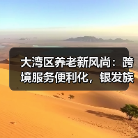 大湾区养老新风尚:跨境服务便利化,银发族如何安享晚年(图1) 大湾区养老新风尚:跨境服务便利化,银发族如何安享晚年(图1)