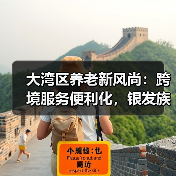 大湾区养老新风尚:跨境服务便利化,银发族如何安享晚年(图4) 大湾区养老新风尚:跨境服务便利化,银发族如何安享晚年(图4)