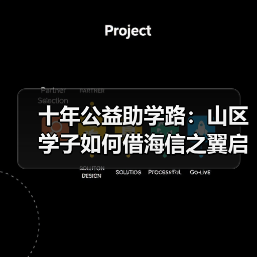 十年公益助学路:山区学子如何借海信之翼启 十年公益助学路:山区学子如何借海信之翼启