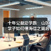 十年公益助学路：山区学子如何借海信之翼启航（图3）